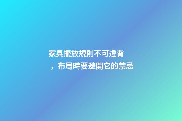家具擺放規則不可違背，布局時要避開它的禁忌
